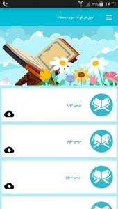 اسکرین شات برنامه آموزش قرآن دوم دبستان 9