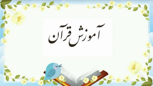 اسکرین شات برنامه آموزش قرآن دوم دبستان 5