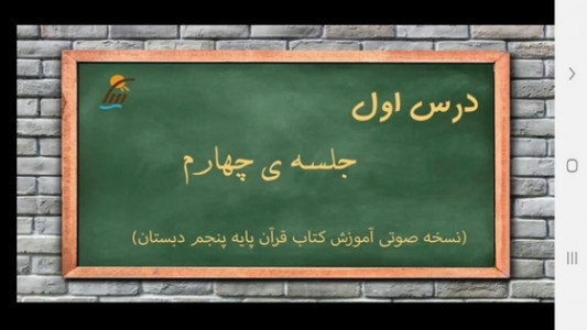 اسکرین شات برنامه آموزش صوتی قرآن پنجم دبستان 5