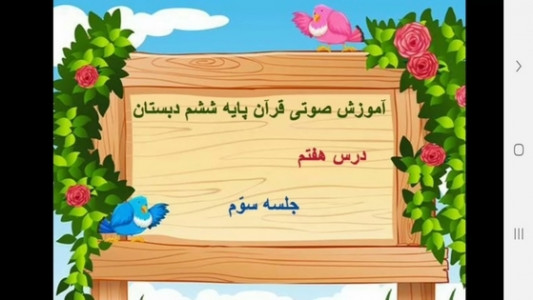اسکرین شات برنامه آموزش صوتی قرآن ششم دبستان 7