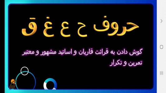 اسکرین شات برنامه آموزش قرآن پایه نهم متوسطه 4