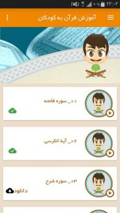اسکرین شات برنامه آموزش قرآن به کودکان 3