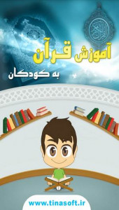 اسکرین شات برنامه آموزش قرآن به کودکان 1