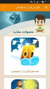 اسکرین شات برنامه آموزش قرآن به کودکان 8