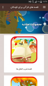 اسکرین شات برنامه قصه های قرآنی برای کودکان 2