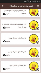اسکرین شات برنامه قصه های قرآنی برای کودکان 8