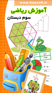 اسکرین شات برنامه آموزش ریاضی سوم دبستان 1