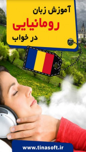 اسکرین شات برنامه آموزش زبان رومانیایی در خواب 1