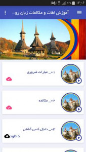 اسکرین شات برنامه آموزش لغات و مکالمات زبان رومانیایی 4