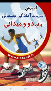 اسکرین شات برنامه تمرینات آمادگی جسمانی دو و میدانی 1