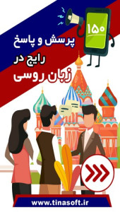 اسکرین شات 1 برنامه 150 پرسش و پاسخ رایج در زبان روسی