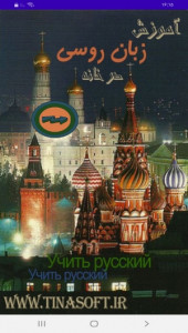 اسکرین شات برنامه آموزش زبان روسی در خانه 1