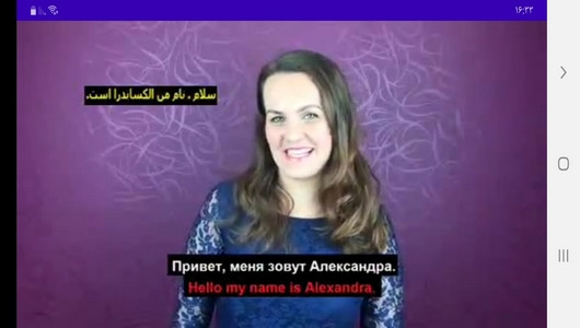 اسکرین شات برنامه آموزش زبان روسی در خانه 10