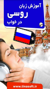 اسکرین شات برنامه آموزش زبان روسی در خواب 1