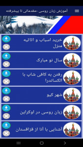 اسکرین شات 9 برنامه ‏آموزش زبان روسی -مقدماتی تا پیشرفته