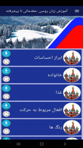 اسکرین شات 10 برنامه ‏آموزش زبان روسی -مقدماتی تا پیشرفته