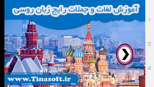 اسکرین شات برنامه آموزش لغات و جملات رایج زبان روسی 1
