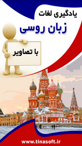 اسکرین شات برنامه یادگیری لغات زبان روسی با تصاویر 1