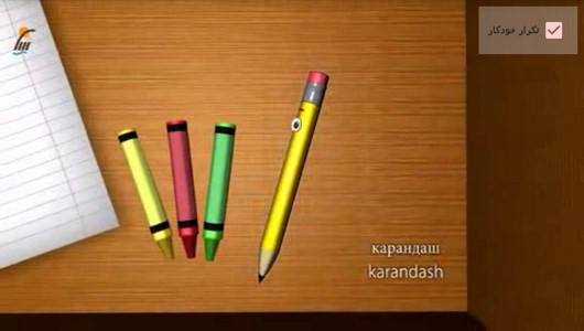 اسکرین شات برنامه آموزش لغات زبان روسی به کودکان 10