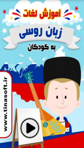 اسکرین شات برنامه آموزش لغات زبان روسی به کودکان 1