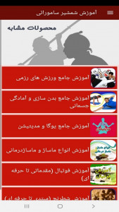 اسکرین شات برنامه آموزش شمشیر سامورائی 10