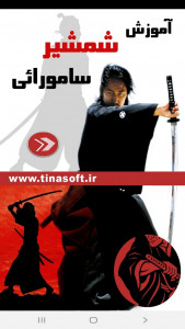 اسکرین شات برنامه آموزش شمشیر سامورائی 1