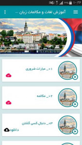 اسکرین شات برنامه آموزش لغات و مکالمات زبان صربی 2