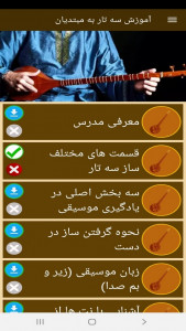 اسکرین شات برنامه آموزش سه تار به مبتدیان 10