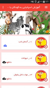 اسکرین شات برنامه آموزش اسپانیایی به کودکان با شانا 2
