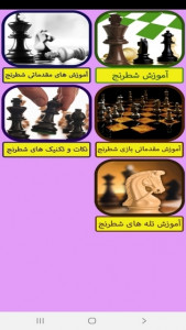 اسکرین شات برنامه آموزش شطرنج ( مبتدی تا حرفه ای ) 1