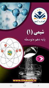 اسکرین شات برنامه شیمی (۱) - آموزش و آزمون 1