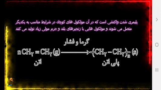 اسکرین شات برنامه آموزش شیمی (2) - پایه یازدهم 3