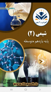 اسکرین شات برنامه شیمی (2) - آموزش و آزمون 1