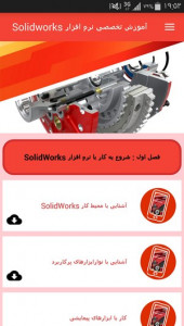 اسکرین شات برنامه آموزش تخصصی نرم افزار Solidworks 2