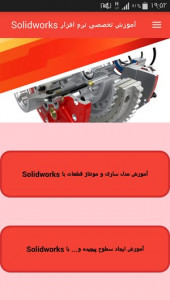 اسکرین شات برنامه آموزش تخصصی نرم افزار Solidworks 3