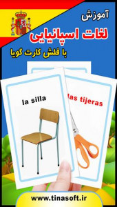 اسکرین شات برنامه آموزش لغات اسپانیایی با فلش کارت 1