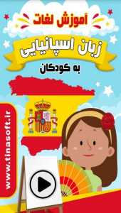 اسکرین شات برنامه آموزش لغات زبان اسپانیایی به کودکان 1