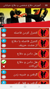 اسکرین شات برنامه آموزش دفاع شخصی و دفاع خیابانی 2