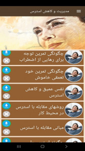 اسکرین شات 7 برنامه ‏مدیریت و کاهش استرس (فیلم)