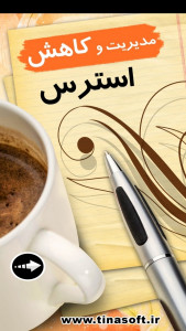 اسکرین شات 1 برنامه ‏مدیریت و کاهش استرس (فیلم)