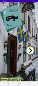 اسکرین شات برنامه آموزش زبان سوئدی در خانه 1