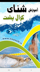 اسکرین شات برنامه آموزش شنای کرال پشت 1