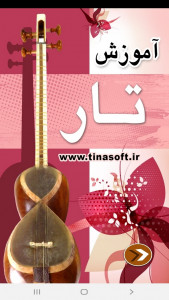 اسکرین شات برنامه آموزش تار 1