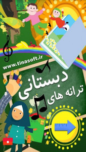 اسکرین شات برنامه ترانه های دبستانی 1