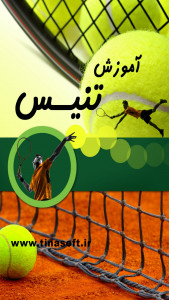 اسکرین شات برنامه آموزش تنیس (فیلم) 1