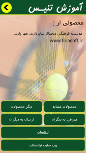 اسکرین شات برنامه آموزش تنیس (فیلم) 9
