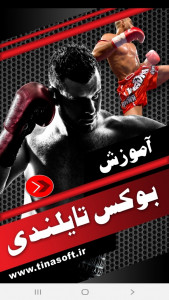اسکرین شات برنامه آموزش بوکس تایلندی 1