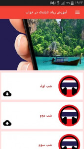 اسکرین شات برنامه آموزش زبان تایلندی در خواب 2