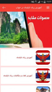اسکرین شات برنامه آموزش زبان تایلندی در خواب 8