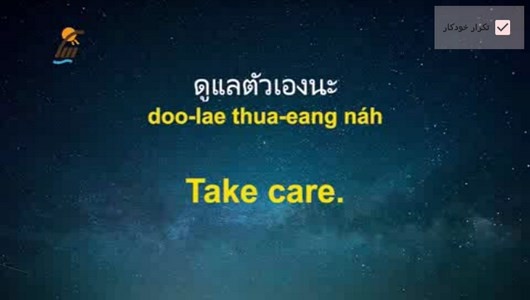 اسکرین شات برنامه آموزش زبان تایلندی در خواب 9
